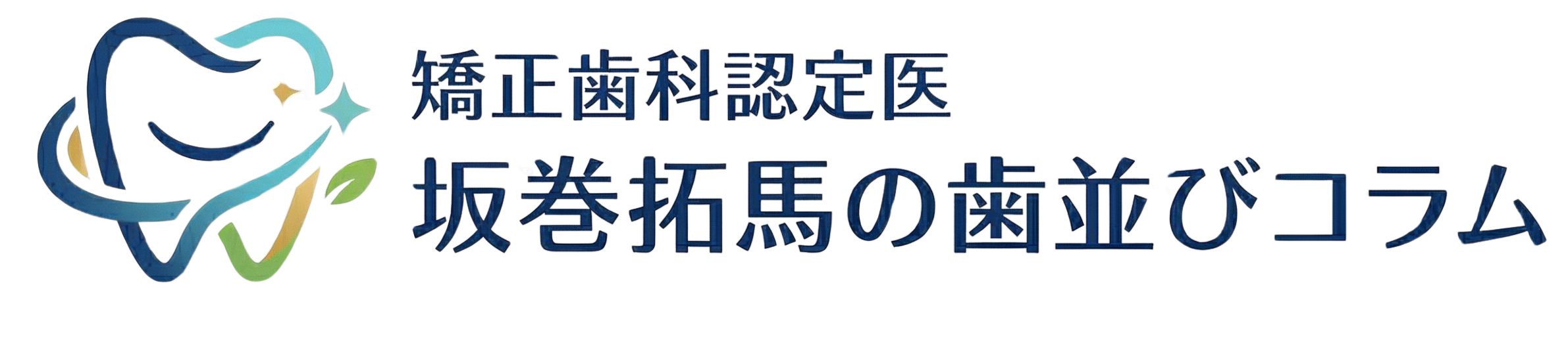 矯正歯科認定医・坂巻拓馬の歯並びコラム